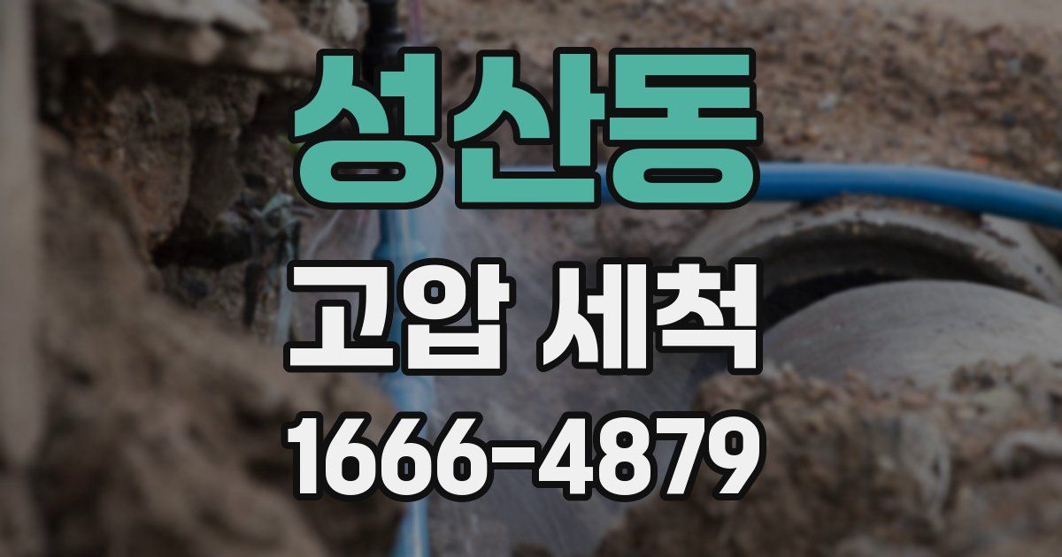 성산동 고압 세척