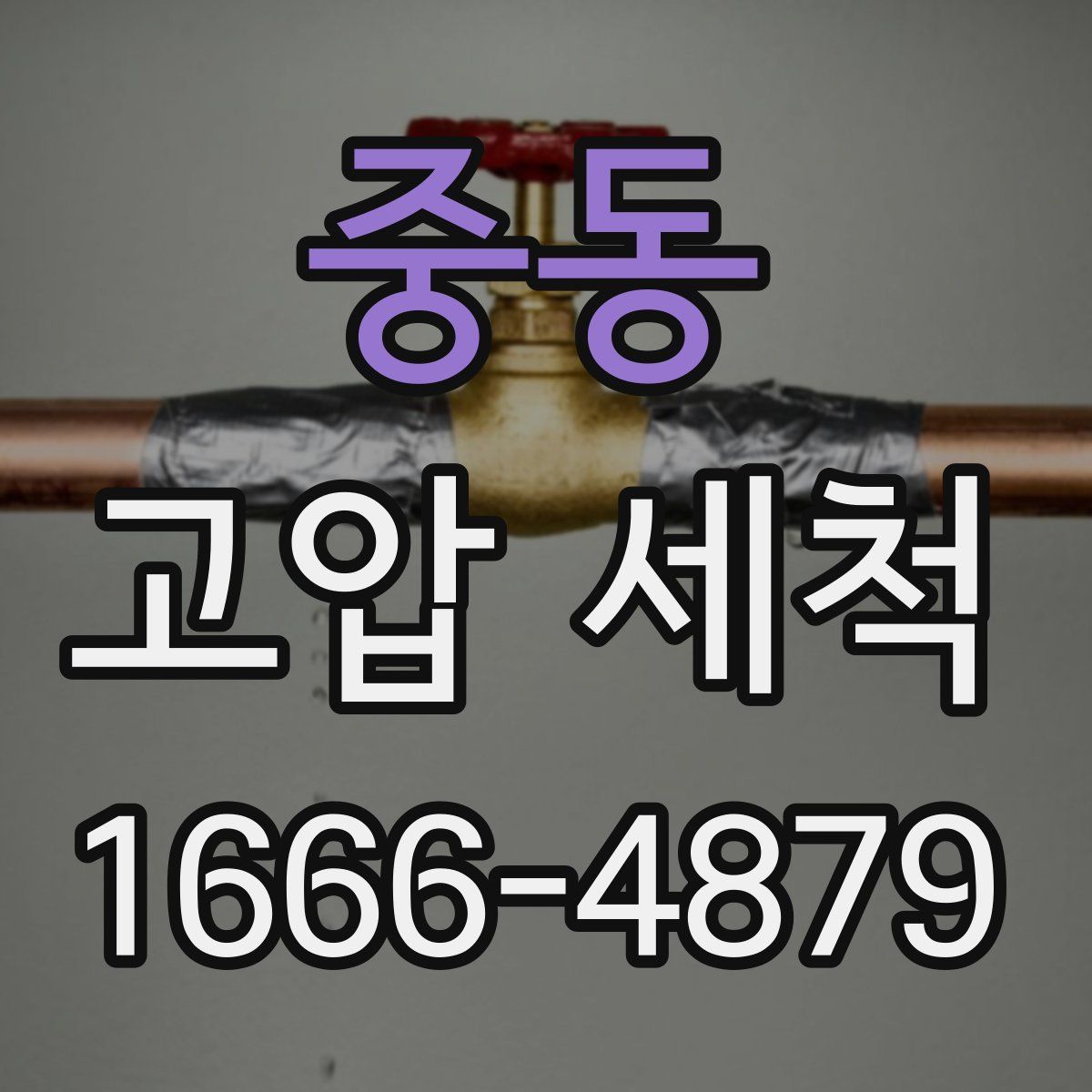 중동 고압 세척