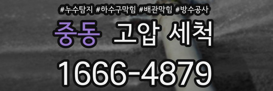 중동 고압 세척