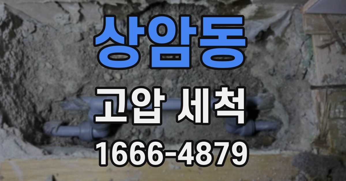 상암동 고압 세척