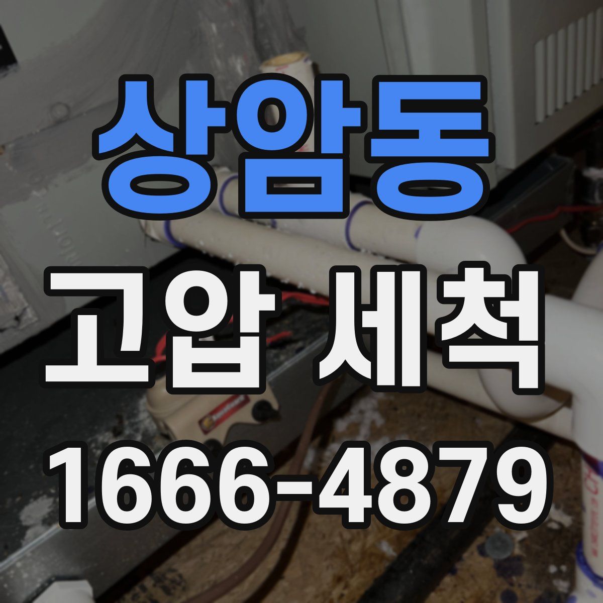 상암동 고압 세척