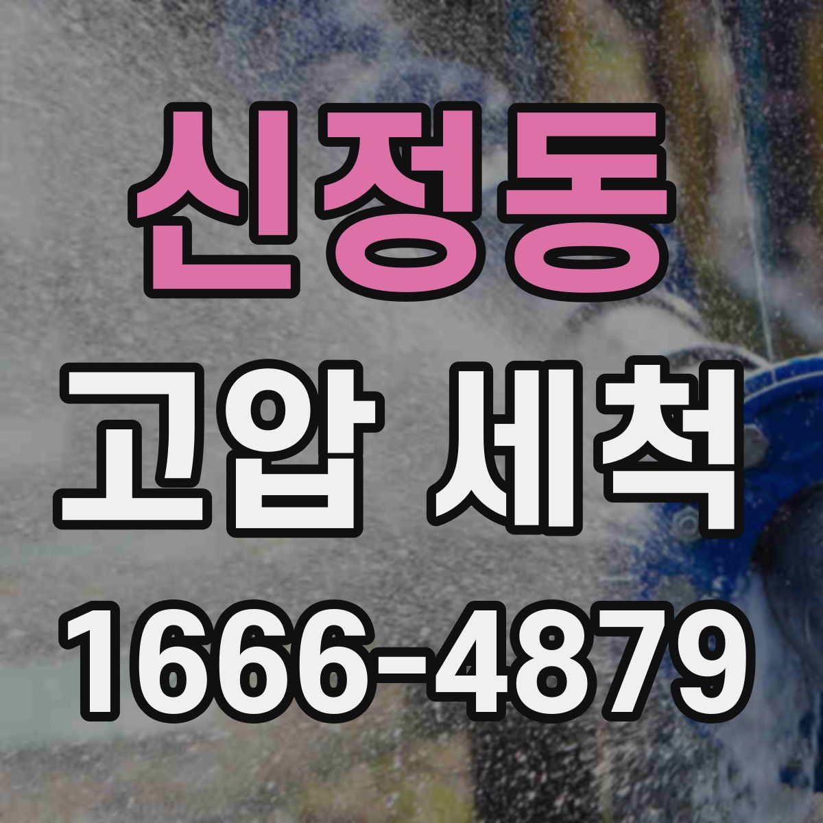 신정동 고압 세척