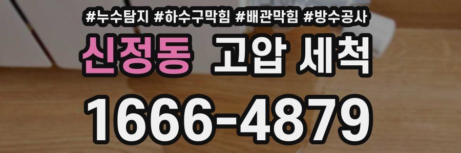신정동 고압 세척