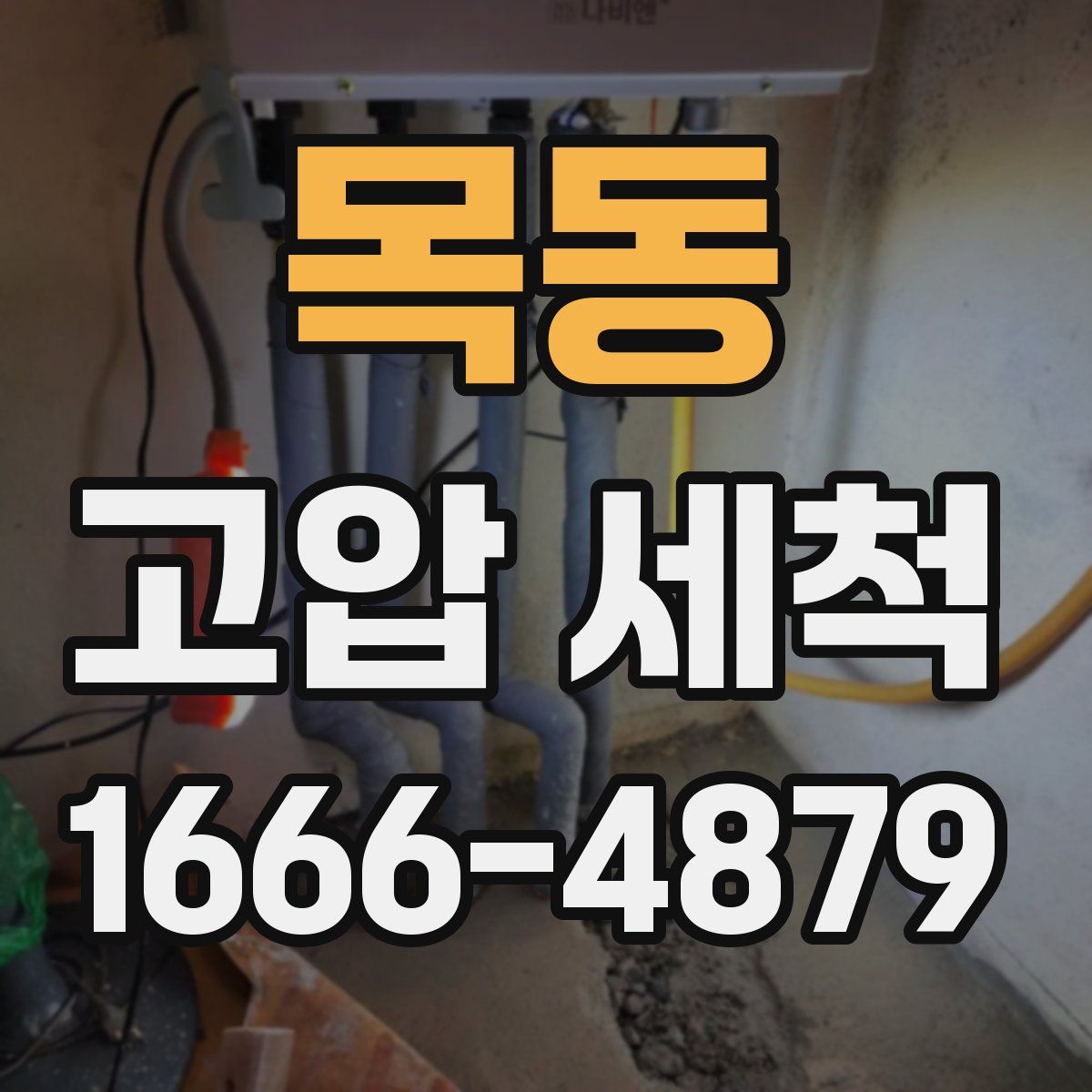 목동 고압 세척