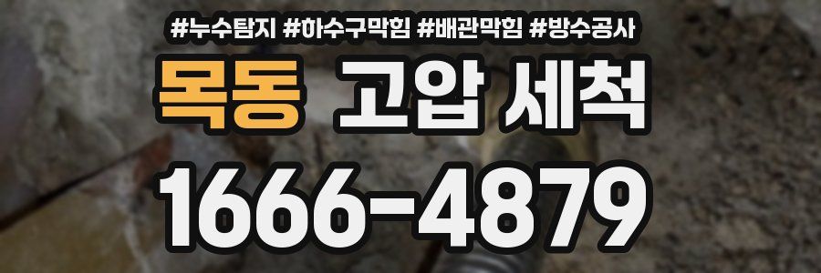 목동 고압 세척
