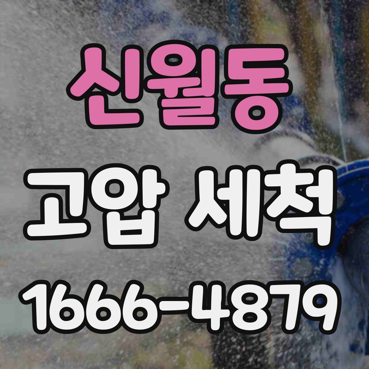 신월동 고압 세척