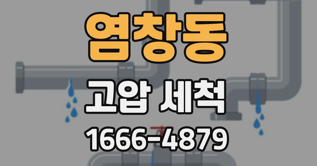 염창동 고압 세척