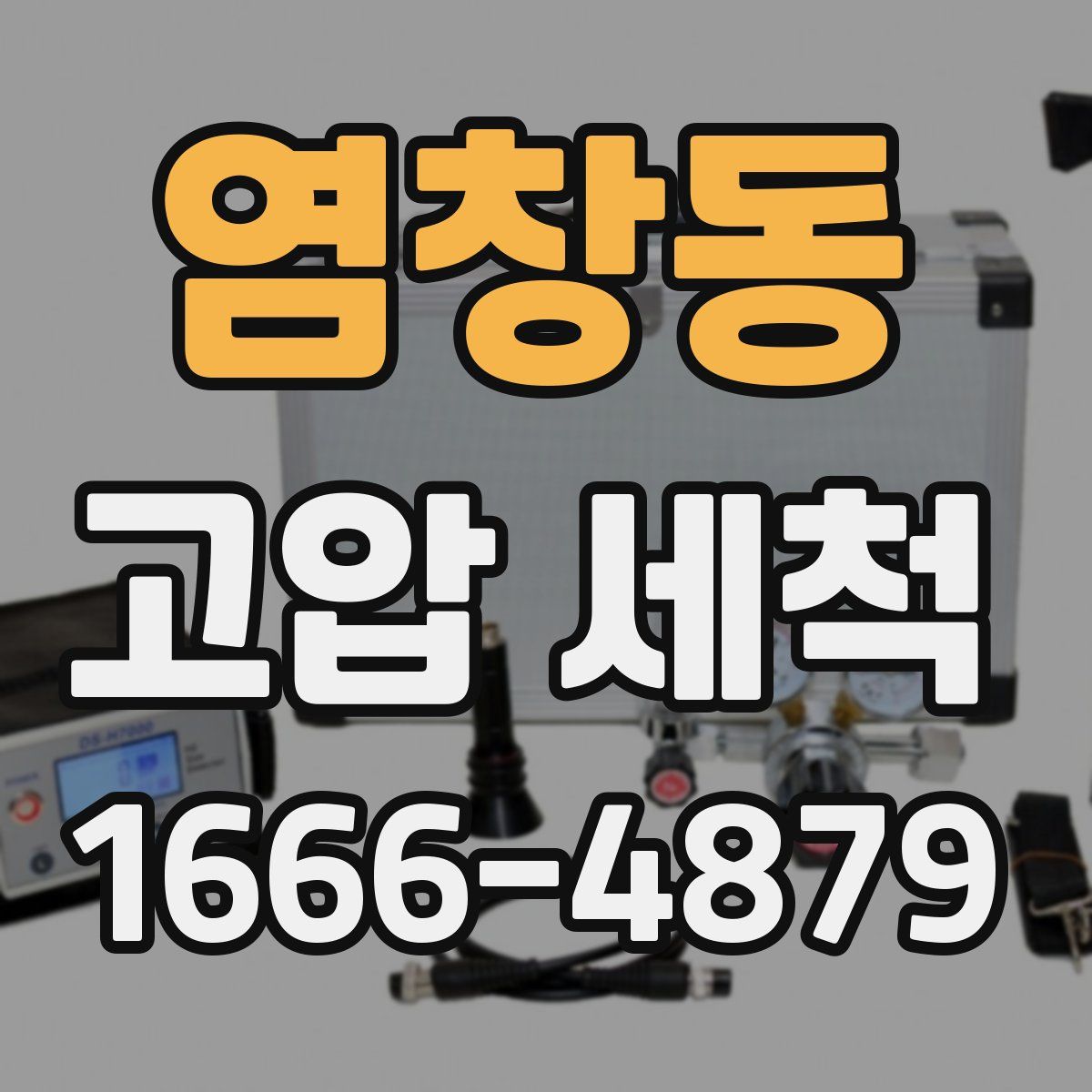 염창동 고압 세척
