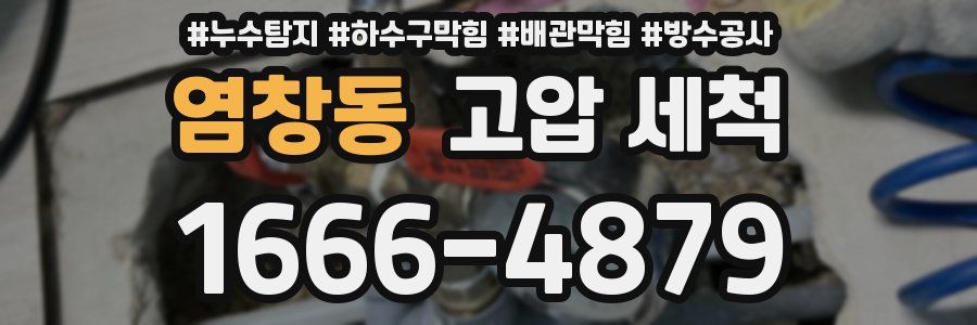 염창동 고압 세척