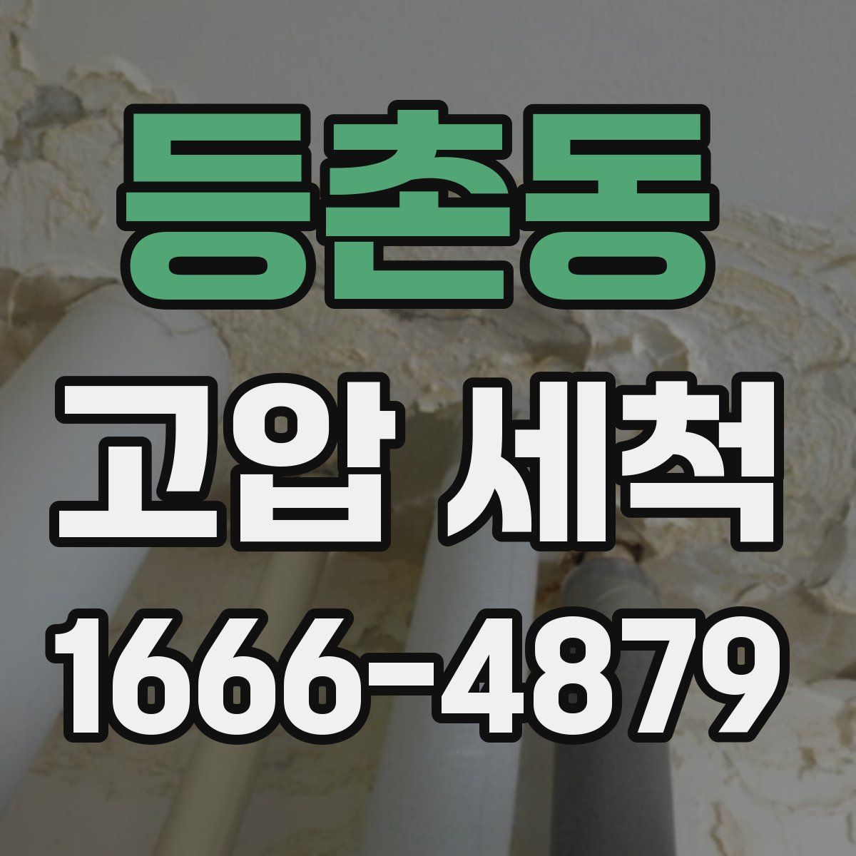 등촌동 고압 세척