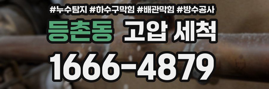 등촌동 고압 세척