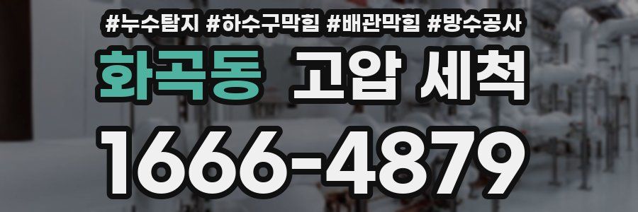 화곡동 고압 세척