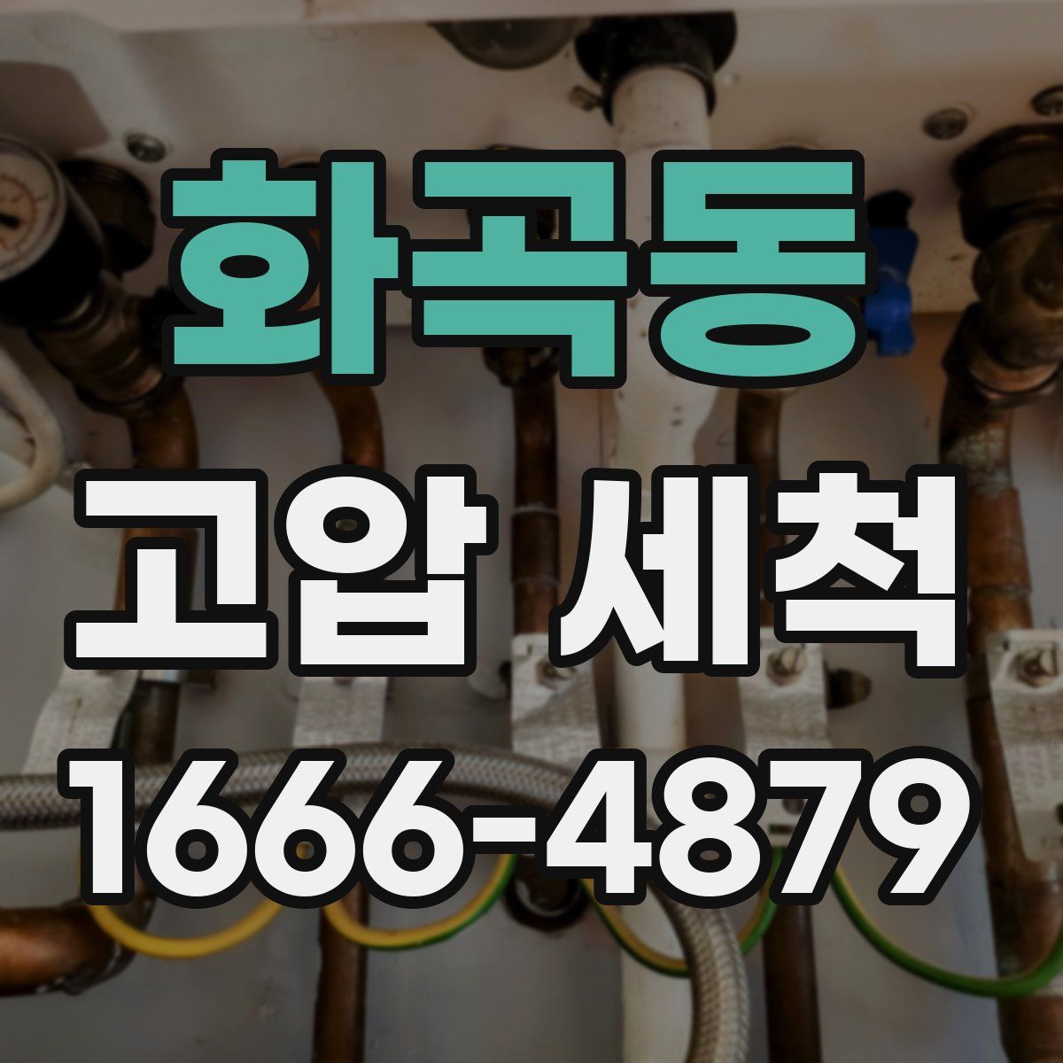 화곡동 고압 세척