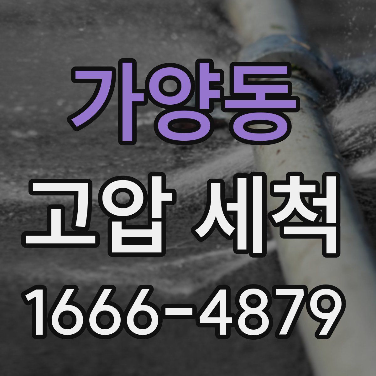 가양동 고압 세척
