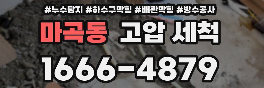 마곡동 고압 세척