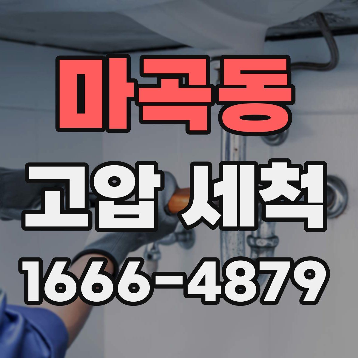 마곡동 고압 세척
