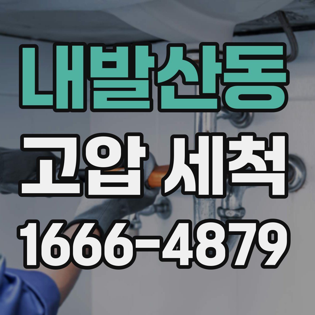 내발산동 고압 세척
