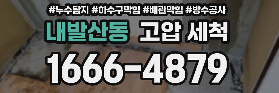 내발산동 고압 세척