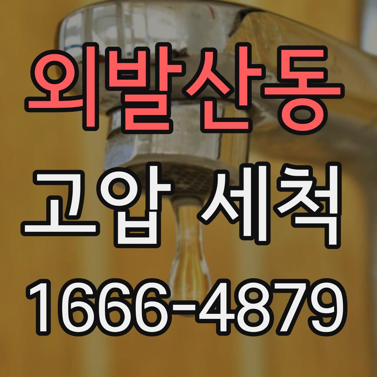 외발산동 고압 세척