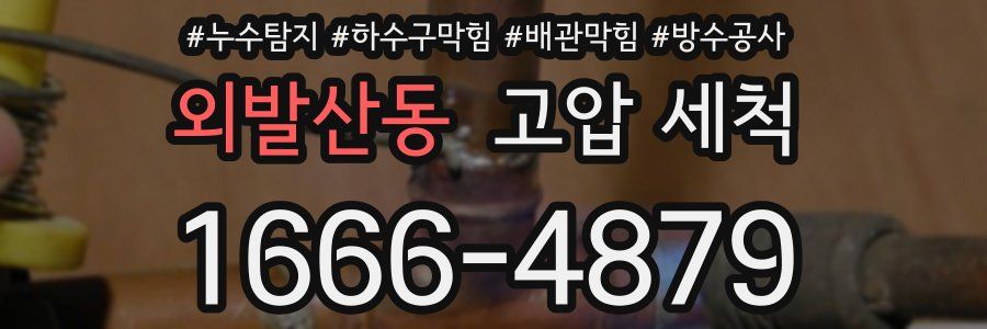 외발산동 고압 세척