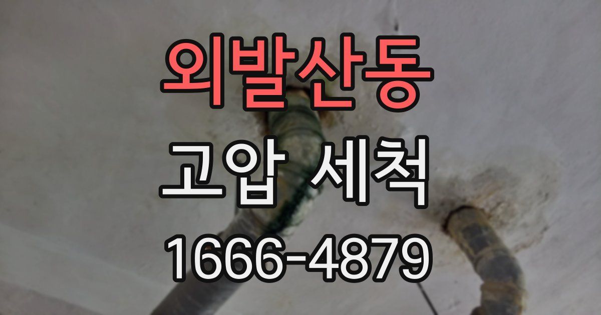외발산동 고압 세척