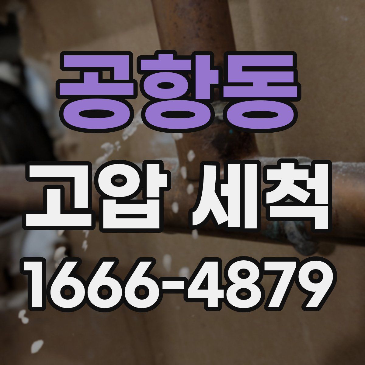 공항동 고압 세척