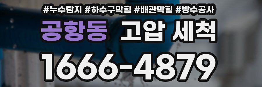 공항동 고압 세척