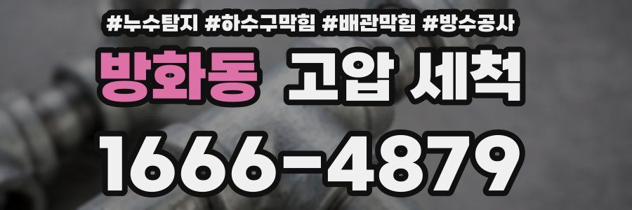 방화동 고압 세척