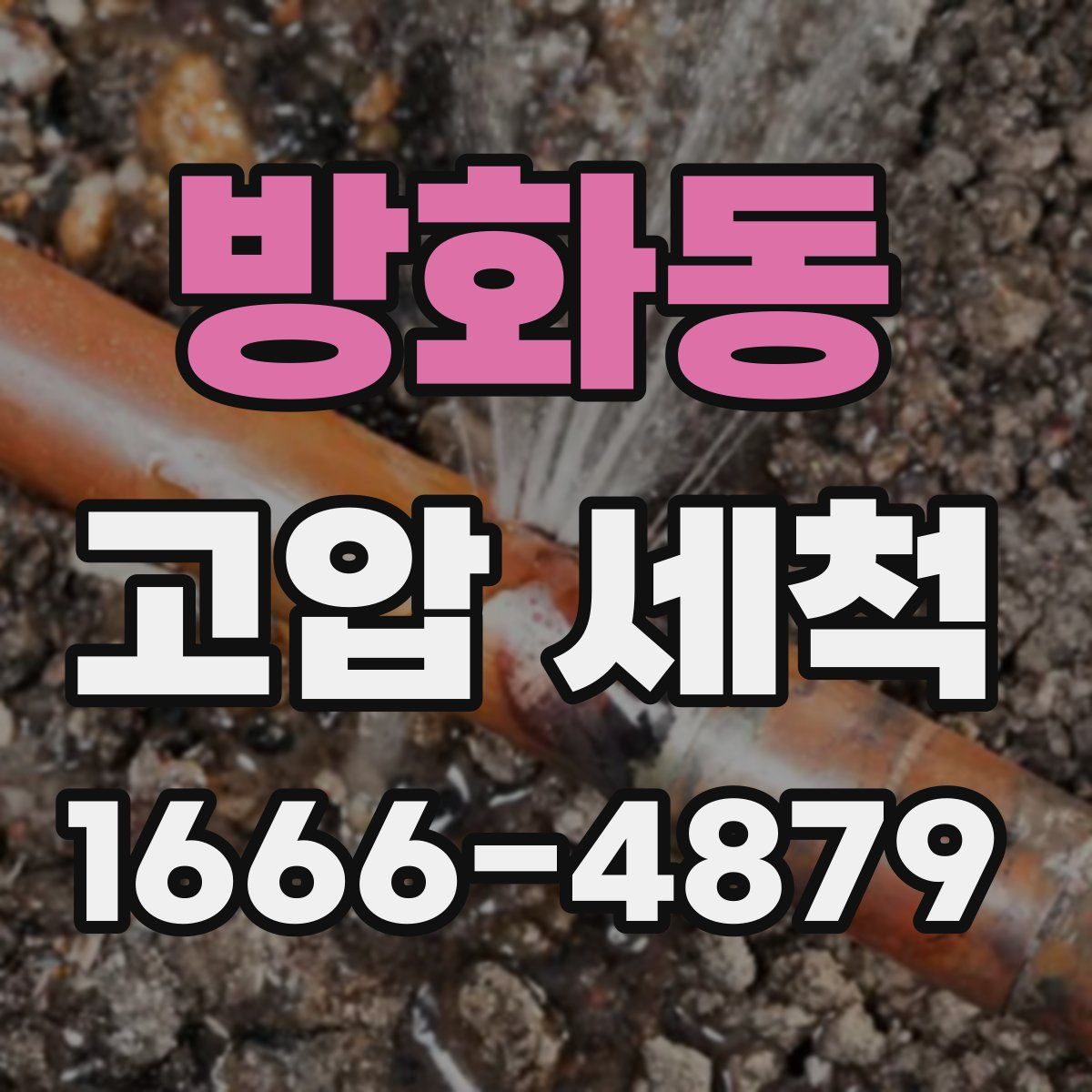방화동 고압 세척