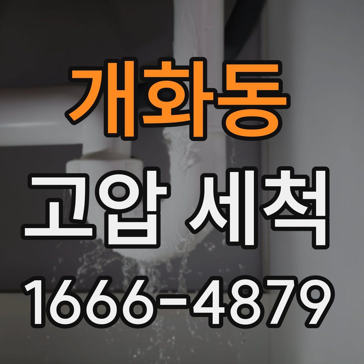 개화동 고압 세척