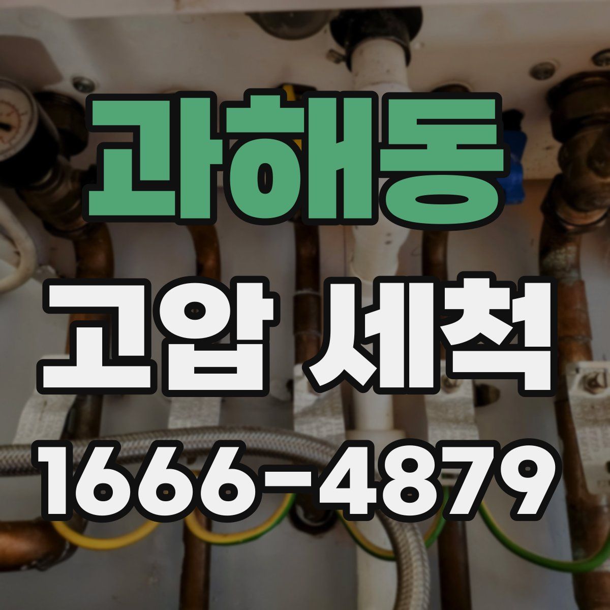 과해동 고압 세척
