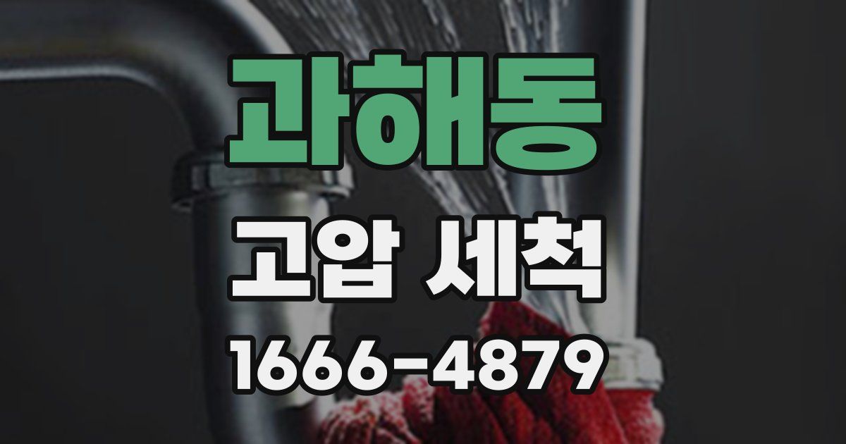 과해동 고압 세척