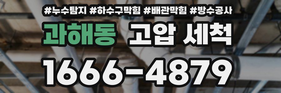 과해동 고압 세척
