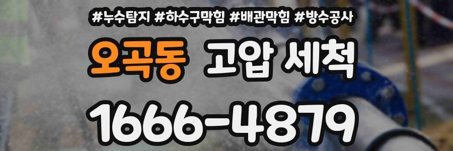 오곡동 고압 세척