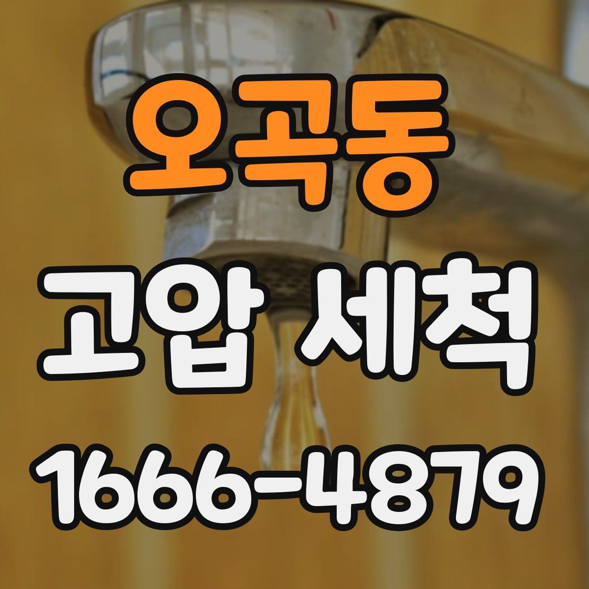 오곡동 고압 세척