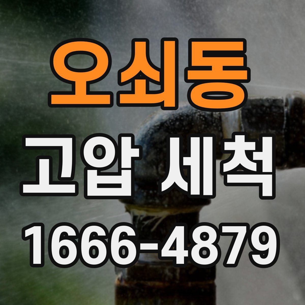 오쇠동 고압 세척