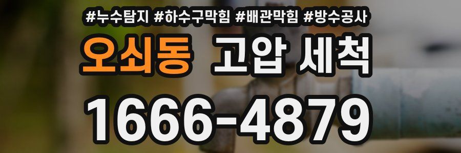 오쇠동 고압 세척