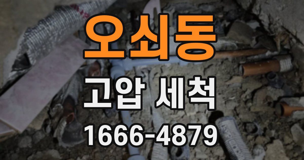 오쇠동 고압 세척