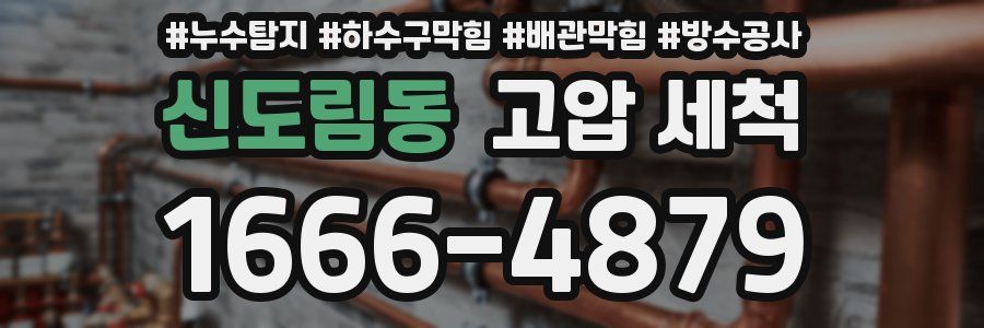 신도림동 고압 세척