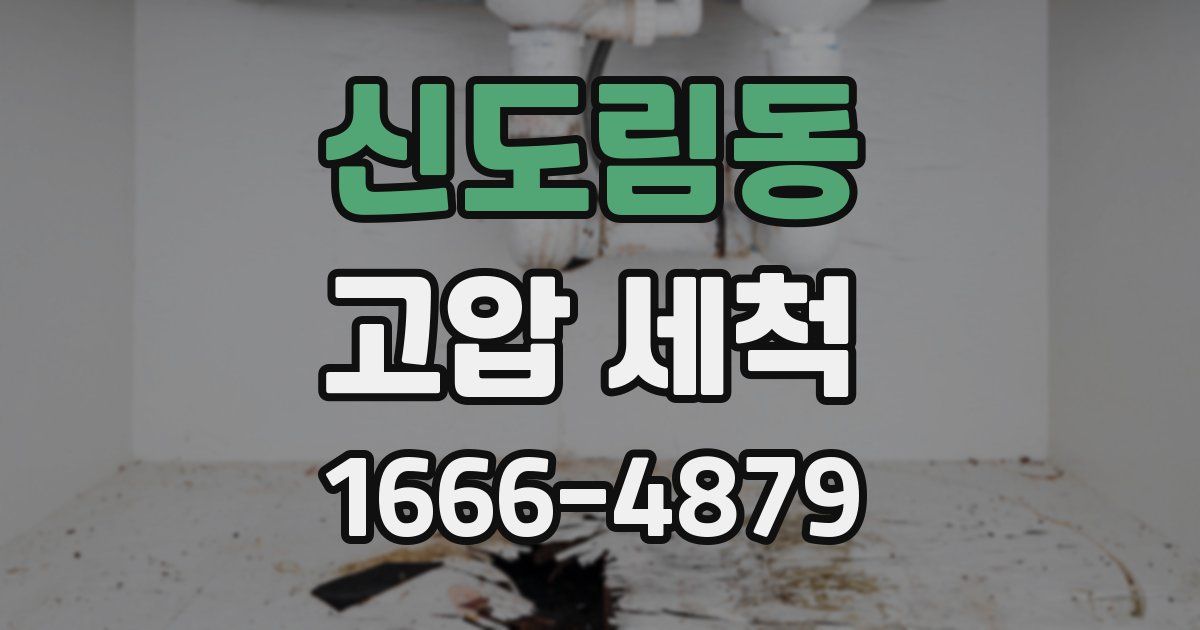 신도림동 고압 세척