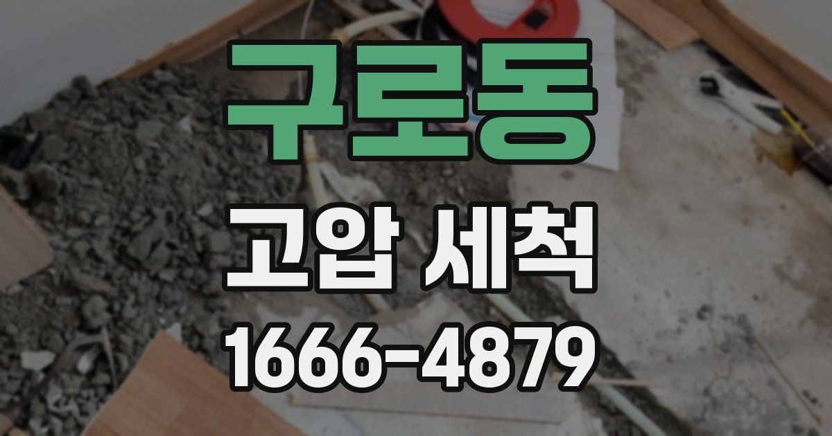 구로동 고압 세척
