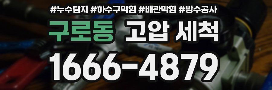 구로동 고압 세척