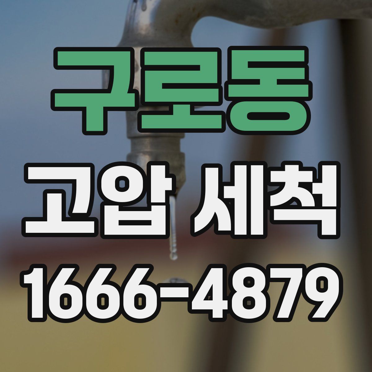 구로동 고압 세척