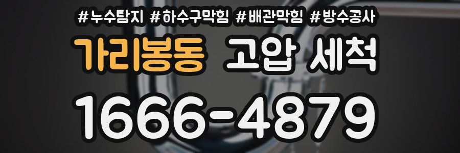 가리봉동 고압 세척
