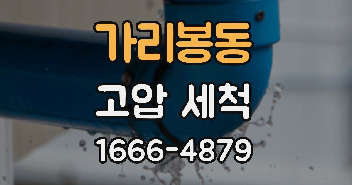 가리봉동 고압 세척