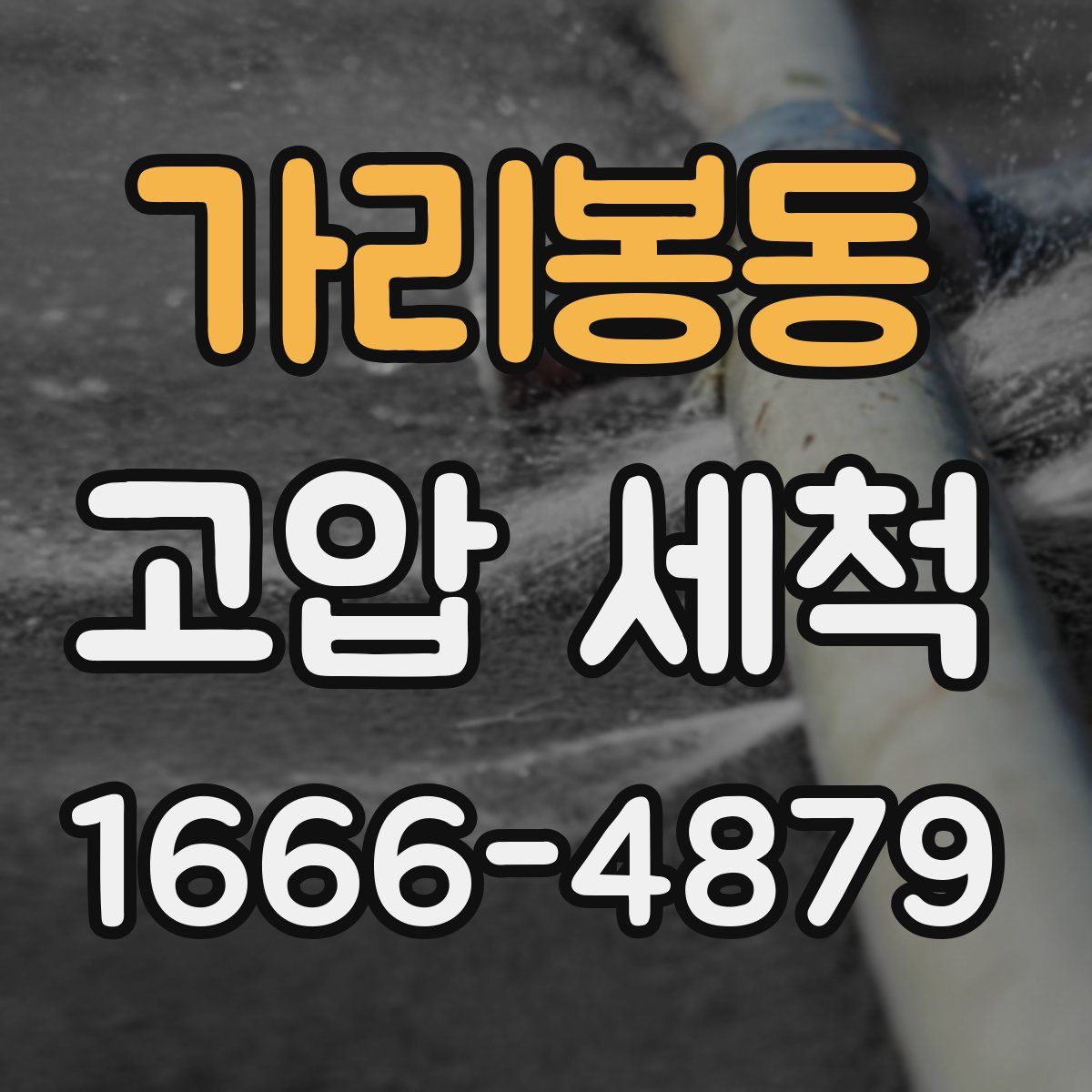 가리봉동 고압 세척