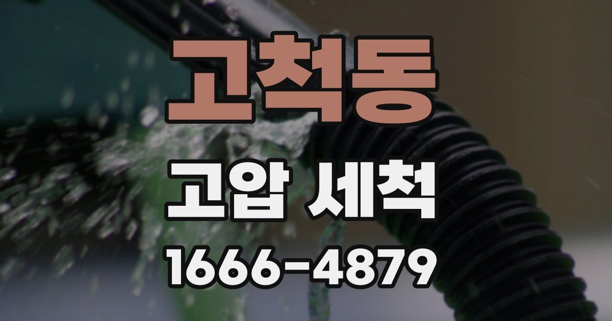 고척동 고압 세척