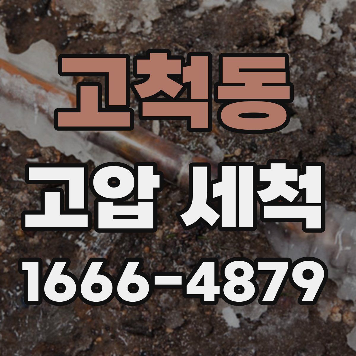 고척동 고압 세척