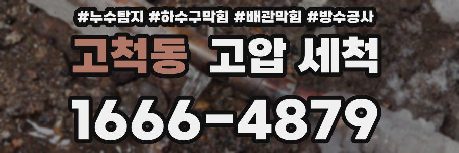 고척동 고압 세척