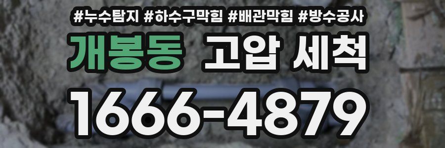 개봉동 고압 세척